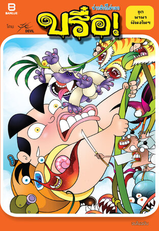 บรื๋อ! น่ากลัวก็ไม่บอก ชุดนานาผีพงไพร