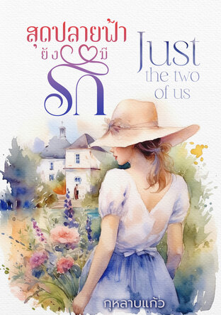 สุดปลายฟ้ายังมีรัก Just the two of us