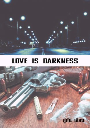 หัวใจในทางปืน (Love is Darkness!)