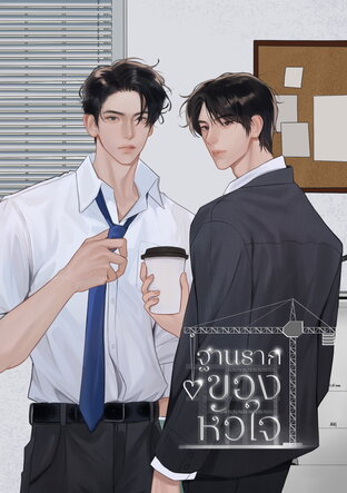 ฐานรากของหัวใจ (อีนิกม่าxอัลฟ่า)