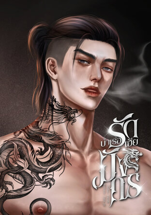 บำเรอรักเฮียมังกร