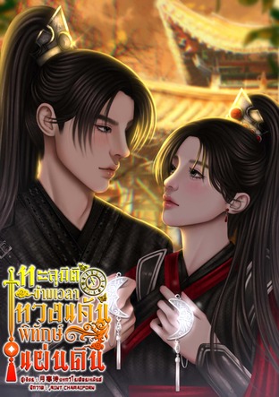 ทะลุมิติข้ามเวลา ทวงแค้นพิทักษ์แผ่นดิน