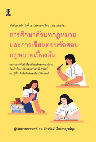 การศึกษาตัวบทกฎหมายและการเขียนตอบข้อสอบกฎหมายเบื้องต้น (พิมพ์ครั้งที่ 1)