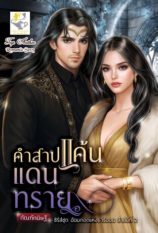 คำสาปแค้นแดนทราย (ซีรีส์ชุด อ้อมกอดแห่งธาริออน ลำดับที่ 2)