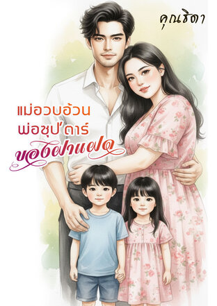 แม่อวบอ้วนคุณพ่อซุปตาร์ของฝาแฝด updated