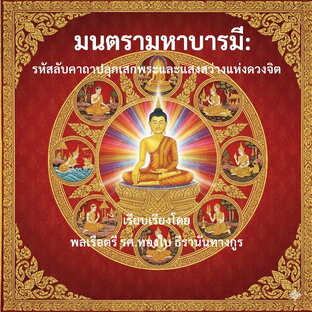 มนตรามหาบารมี: รหัสลับคาถาปลุกเสกพระและแสงสว่างแห่งดวงจิต