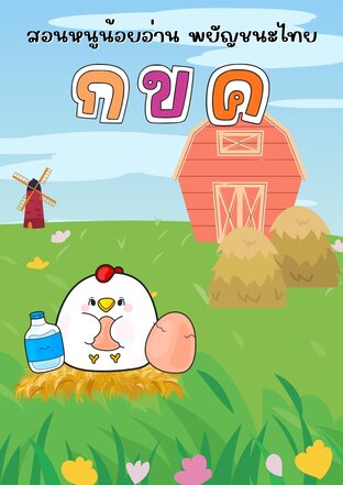 สอนหนูน้อยอ่าน พยัญชนะไทย ก-ฮ