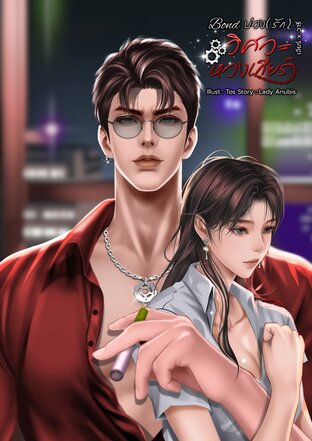 Bond บ่วง(รัก) วิศวะหวงเกียร์ │Set สามเสือวิศวะหวงเกียร์