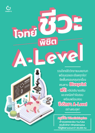 โจทย์ชีวะ พิชิต A-Level