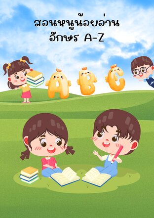 สอนหนูน้อยอ่าน อักษร A-Z