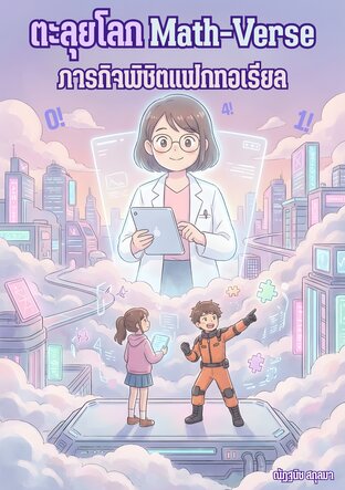 ตะลุยโลก Math-Verse ภารกิจพิชิตแฟกทอเรียล