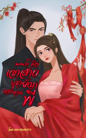 ข้าคือเจ้าสาวบูชายัญของท่านพี่