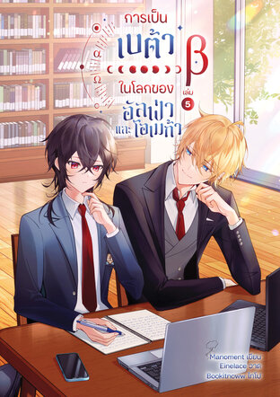 การเป็นเบต้าในโลกของอัลฟ่าและโอเมก้า เล่ม 5