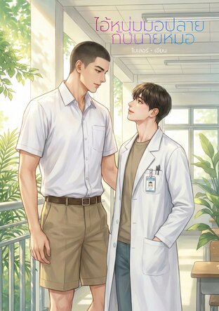 ไอ้หนุ่มมอปลายกับนายหมอ
