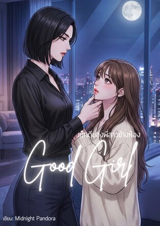 Good Girl เด็กดีของพี่สาวข้างห้อง