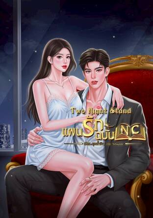Two Night Stand แผนรักฉบับเอ็นซี