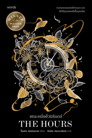 ขณะหนึ่งชั่วนิรันดร์