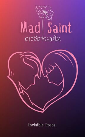 Mad Saint อเวจีราคะแค้น