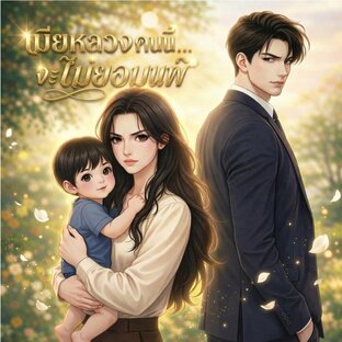 เมียหลวงคนนี้จะไม่ยอมแพ้