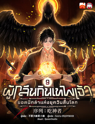 ผู้กลืนกินเทพเจ้า : ยอดนักล่าแห่งยุควันสิ้นโลก เล่ม 9