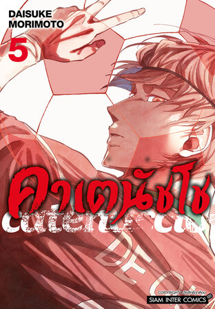 คาเตนัชโช Catenaccio เล่ม 05