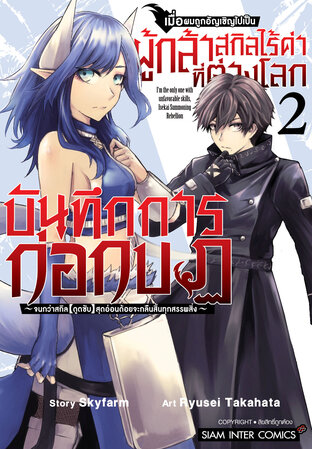 เมื่อผมถูกอัญเชิญไปเป็นผู้กล้าสกิลไร้ค่าที่ต่างโลก  บันทึกการก่อกบฏ จนกว่าสกิล &lsquo;ดูดซับ&rsquo; สุดอ่อนด้อยจะกลืนสิ้นทุกสรรพสิ่ง เล่ม 02