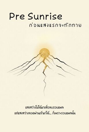 Pre Sunrise ก่อนแสงแรกจะทักทาย