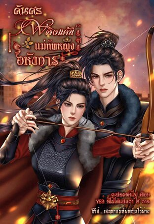 คันศรเพลิงแค้น แม่ทัพหญิงอหังการ