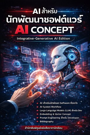 AI สำหรับนักพัฒนาซอฟต์แวร์: AI Concept