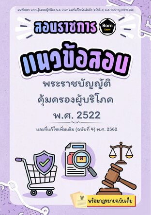 แนวข้อสอบ พ.ร.บ.คุ้มครองผู้บริโภค พ.ศ. 2522 และที่แก้ไขเพิ่มเติมถึง (ฉบับที่ 4) พ.ศ. 2562 + กฎหมายฉบับเต็ม