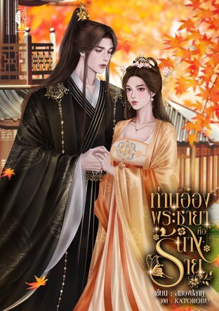 ท่านอ๋อง พระชายาคือนางร้าย