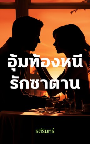 อุ้มท้องหนีรักซาตาน