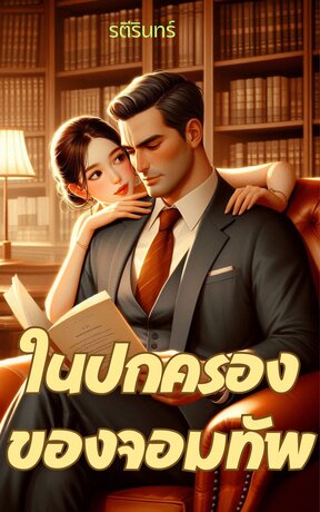 ในปกครองของจอมทัพ