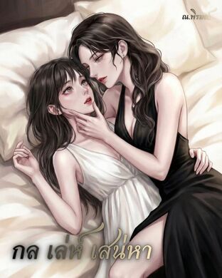 กล เล่ห์ เสน่หา l desire love