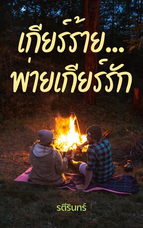 เกียร์ร้าย...พ่ายเกียร์รัก