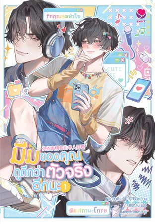 มีมของคุณดูดีกว่าตัวจริงอีกนะ เล่ม 1