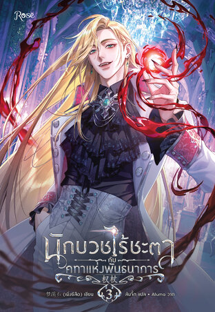 นักบวชไร้ชะตากับคทาแห่งพันธนาการ เล่ม 3