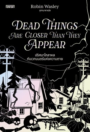 Dead Things Are Closer Than They Appear ปริศนาโกลาหลกับเวทมนตร์แห่งความตาย