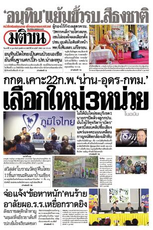 หนังสือพิมพ์มติชน วันเสาร์ที่ 14 กุมภาพันธ์ พ.ศ.2569
