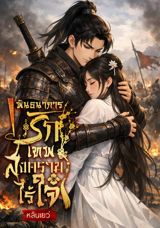 พันธนาการรักเทพสงครามไร้ใจ
