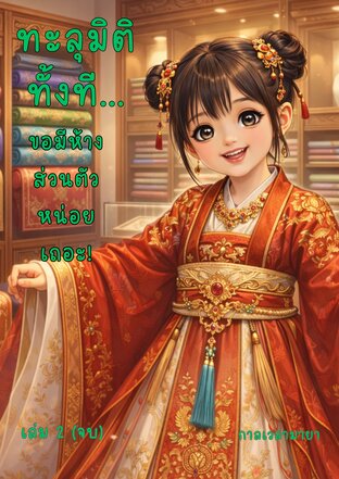 ทะลุมิติทั้งที... ขอมีห้างส่วนตัวหน่อยเถอะ! เล่ม 2(จบ)