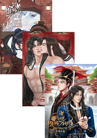 SET หมื่นสมุทรมิอาจพราก 万海不散 (5 เล่ม)