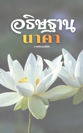 อธิษฐานนาคา