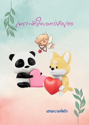 เพราะหัวใจบอกว่าคือเธอ