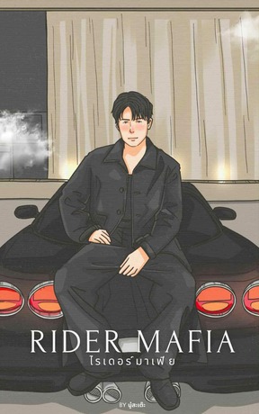 ไรเดอร์มาเฟีย