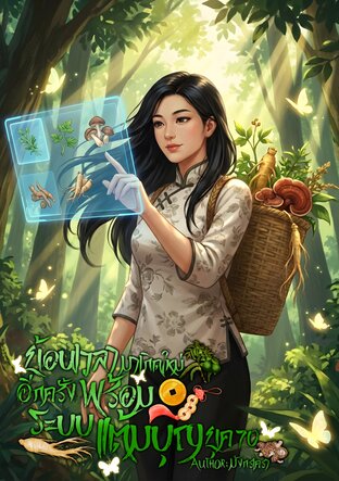 ย้อนเวลามาเกิดใหม่อีกครั้งพร้อมระบบแต้มบุญ ยุค 70