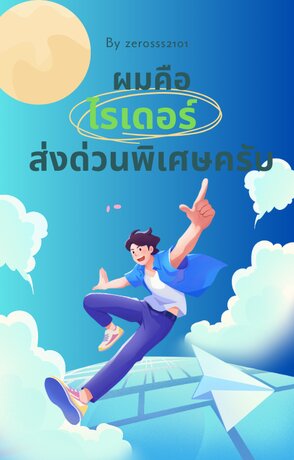 ผมคือไรเดอร์ส่งด่วนพิเศษครับ!