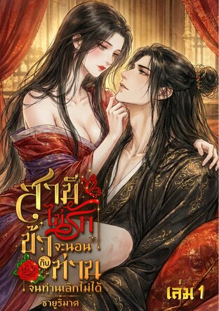 สามีไม่รัก ข้าจะนอนกับท่านจนท่านเลิกไม่ได้ เล่ม1