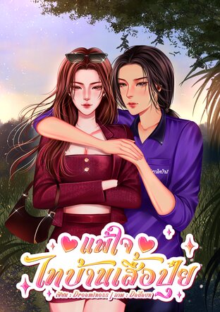 แพ้ใจไทบ้านเสื้อปุ๋ย