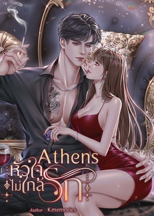 Athens หัวใจไม่ใกล้รัก